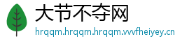 大节不夺网